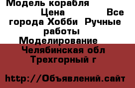 Модель корабля USS Consnitution. › Цена ­ 40 000 - Все города Хобби. Ручные работы » Моделирование   . Челябинская обл.,Трехгорный г.